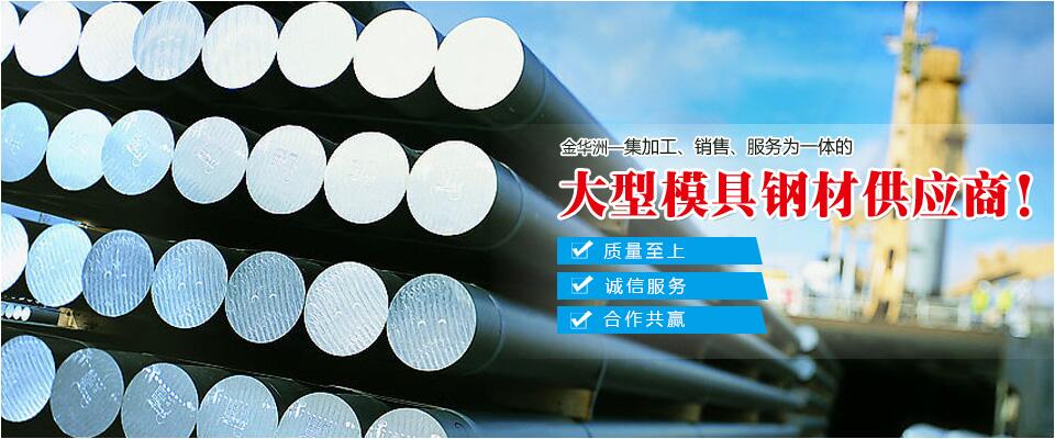 金華洲，大型模具鋼材供應商